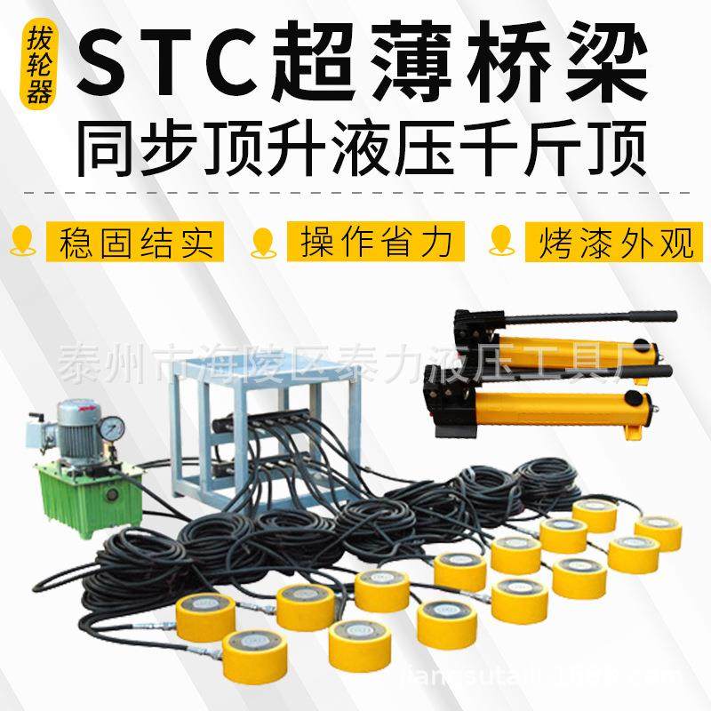 STC式超超JRC薄型液压千顶分离动手动单作用桥梁同步电油斤压千金