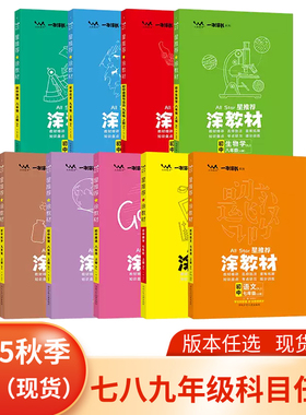 2026星推荐一本涂书涂教材初中七八九789年级上下册英语文数学生物理化地历史政治道法人教北师通用教辅导学习知识清单复习资料