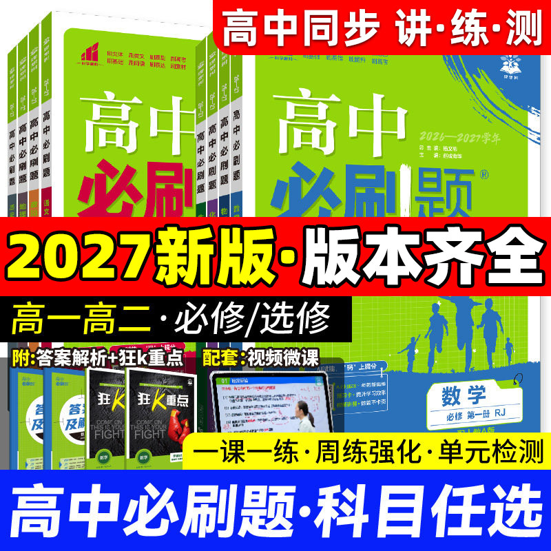 2026新高考高中必刷题选择性必修第一二三四册英语文数学生物理化历史政治狂K重点134区域地理合订人教AB北师外研湘鲁科真必练