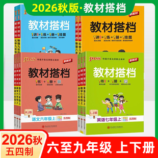2027新版学霸教材搭档鲁教版五四制初中六七八九年级上下全一册英语文数学物理化同步全讲解习题基础知识手辅导书课堂笔记绿卡PASS