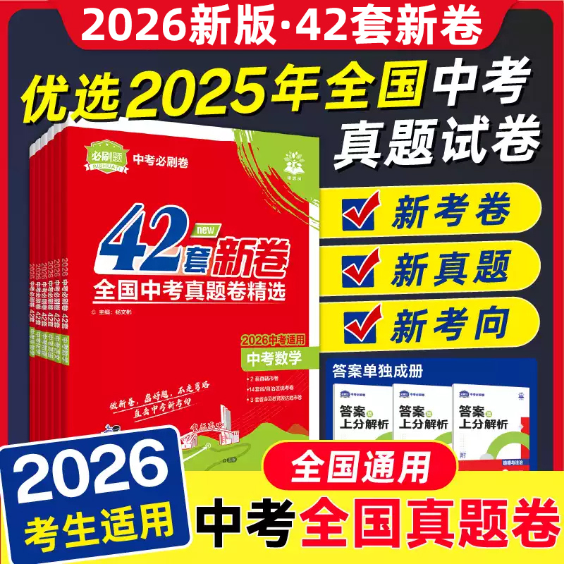2026中考必刷卷42套新卷真题精选