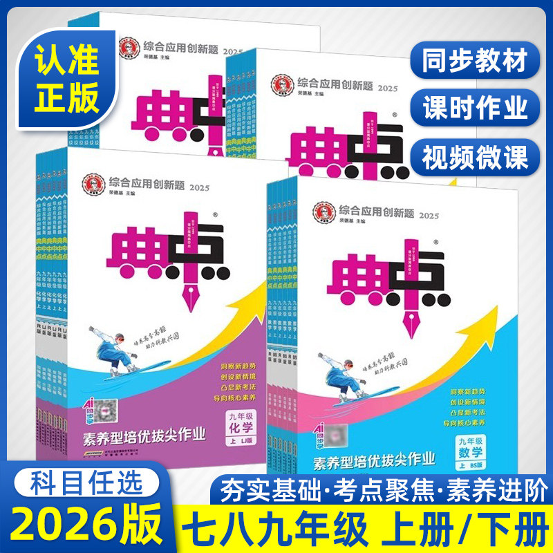 2026新版 初中典中点七年级语文数学英语上下册  7年级上册综合应用创新题初中课本同步课时作业本练习题教辅资料初一提分练习册