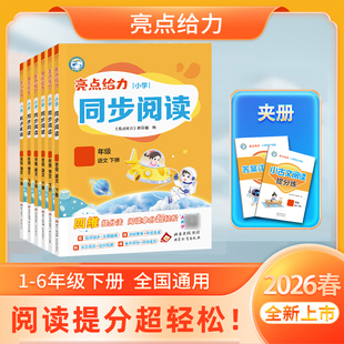 2026新版亮点给力同步阅读小学一年级二年级三年级四年级五年级六年级上册语文人教版配套最新教材全国通用阅读理解专项提分训练