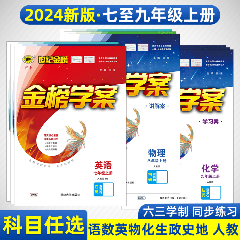 2024新版世纪金榜金榜学案初中七八九年级上下册英语文数学政治道德与法治历史地理生物理化学人教部编版789初一二三同步学习资料-封面