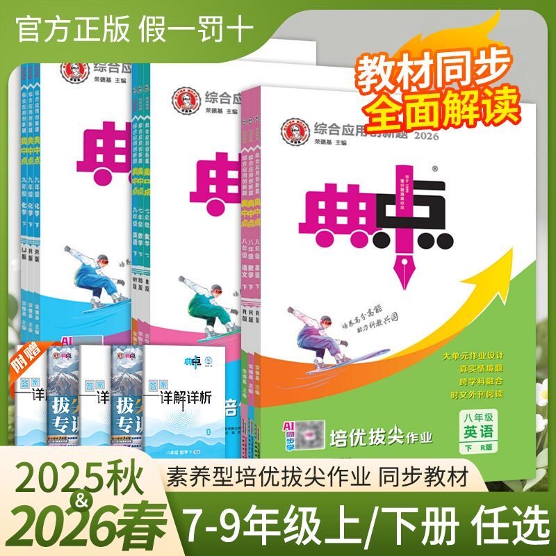 2026新版 初中典中点七年级语文数学英语上下册  7年级上册综合应用创新题初中课本同步课时作业本练习题教辅资料初一提分练习册