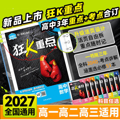 狂k重点合订语数英物化生政史地