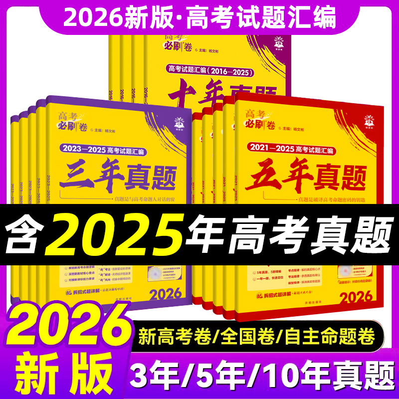 2026新高考必刷卷一三五十年真题