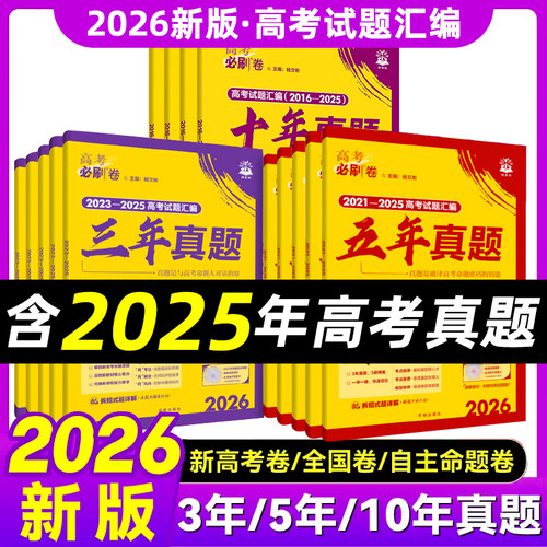 2026新高考必刷卷一三五十年真题
