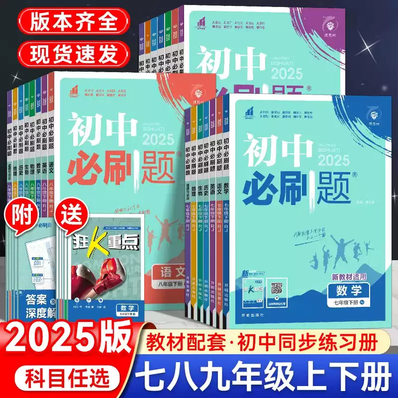 2025初中必刷题七八九年级上下册