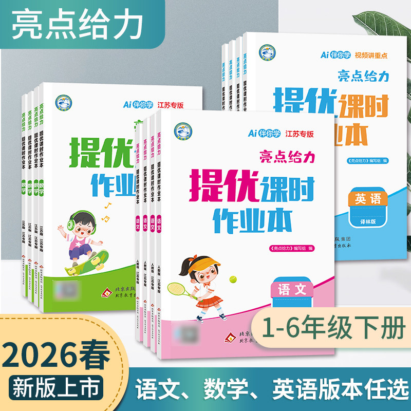 2026新版亮点给力提优课时作业本小学一二三四五六年级上册语文数学英语人教苏教译林北师大江苏专版版同步教材一课一练提分册,书籍/杂志/报纸,小学教辅,淘宝优惠券,粉丝福利购,淘宝优惠卷