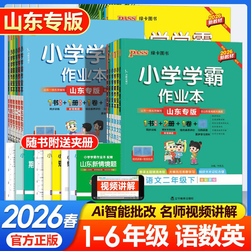 2026小学学霸作业本英语文数学一二三四五六年级上下册同步练习人教教材课堂练习课时训练天天练山东专版视频讲解扫码智能批改