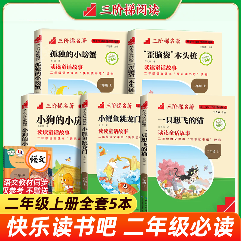 名校课堂快乐读书吧二年级上下册