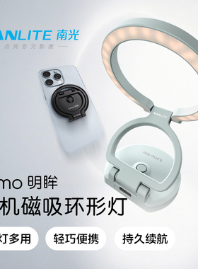 【一枝南南同款】南光lumo明眸手机自拍美颜专用补光灯可折叠便携手持直播化妆美食拍照磁吸柔光口袋环形灯