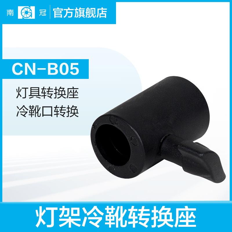 南冠灯具转换座灯架热靴口b05