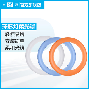 南冠 19寸环形灯专用柔光罩/暖光罩柔化光线遮光罩配件