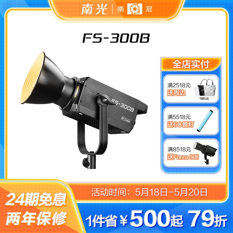 南冠南光FS-300B 双色温LED摄影像补光灯常亮聚光灯直播人像影棚设备拍照柔光灯