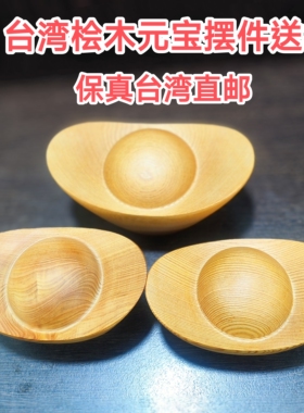 台湾桧木元宝摆件木雕原色实木质制大小号手把玩件盘桌面玄关客厅
