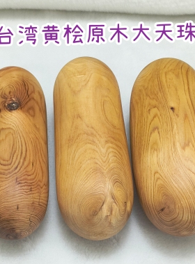 台湾桧木黄桧原木车制大天珠闻香扩香把玩香气浓郁正品保证保真