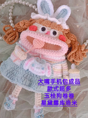 编织礼品手工定制卡通大嘴手机包