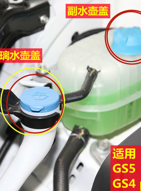 适用于传祺GS5副水壶原厂玻璃水壶速博冷却液水箱盖GS4plus水箱盖