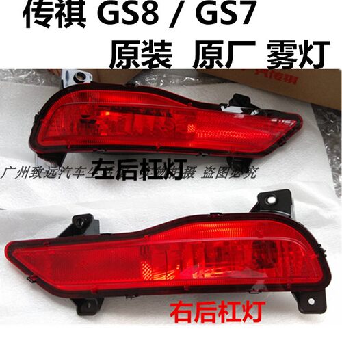 适用传祺GS8后雾灯GS7后杠灯罩左右后保险杠灯尾灯防雾灯饰板原装