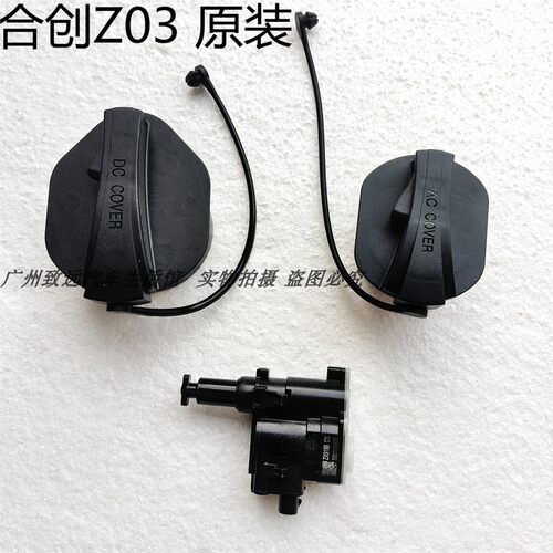 适用于合创Z03充电口盖原厂Z03快充口盖防水盖锁机开关充电防尘盖