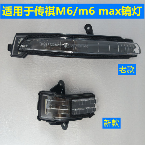 适用于传祺M6倒车镜灯M6max镜灯M6PRO后视镜转向灯镜灯观后镜
