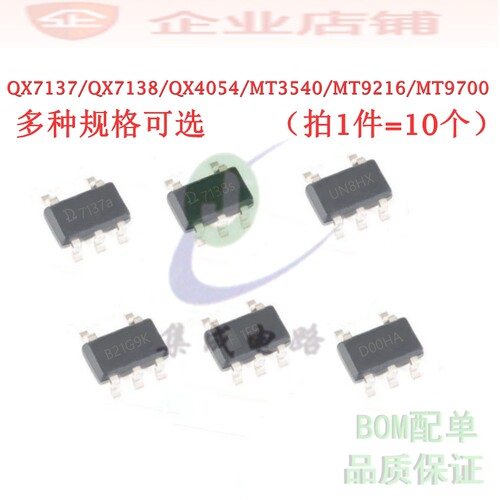 QX7137/QX7138/QX4054/MT3540/MT9216/MT9700 电源芯片SOT23-5