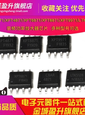 LM4871/XPT4871/XPT6871/XPT8871/XPT9971/LTK5128音频放大器芯片