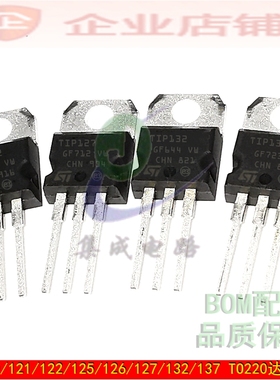 TIP122/120/121/122/125/126/127/132/T1P137达林顿三极管晶体管