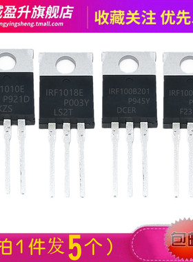 5个)全新 IRF1010E IRF1018E 1RF100B201 1RF100B202 MOS场效应管