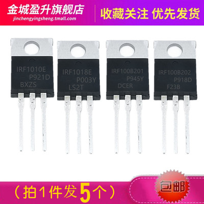 5个)全新 IRF1010E IRF1018E 1RF100B201 1RF100B202 MOS场效应管