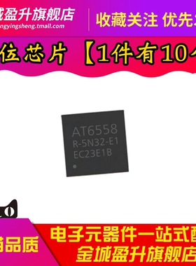 全新 AT6558R-5N32 封装QFN-40 BDS/GNSS卫星定位芯片单频