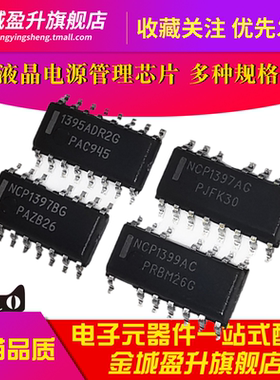 NCP1397AG/1397BG/1399AC/1395/1396 电源ic驱动芯片NCP1397ADR2G