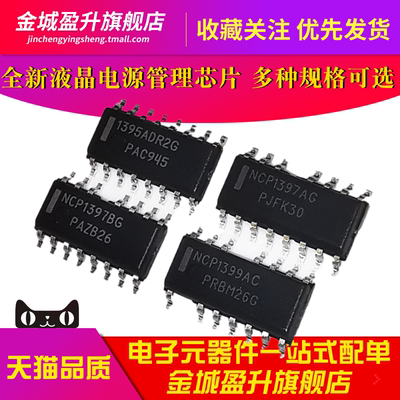 NCP1397AG/1397BG/1399AC/1395/1396 电源ic驱动芯片NCP1397ADR2G