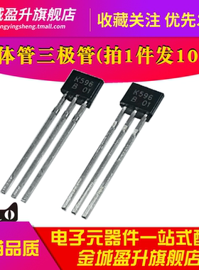K596-B 插件TO-92S全新N道晶体管三极管2SK596S-B (拍1件发10个)