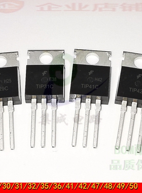 TIP41C/42C/29/30/31/32/35/36/47/48/49/50 功放对管功率晶体管