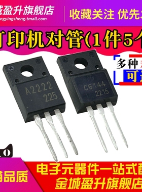 A2222 C6144 TO-220F全新打印机主板对管三极管 2SA2222 2SC6144