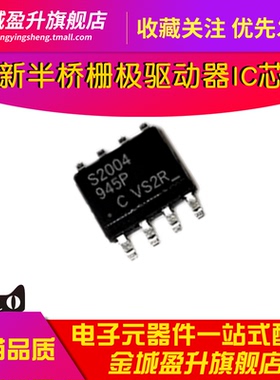 S2004 IRS2004S SOP8全新200V半桥栅极驱动器IC芯片IRS2004STRPBF