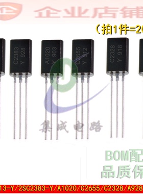 2SA1013-Y/2SC2383-Y/A1020/C2655/C2328/A928小功率音频对管20个