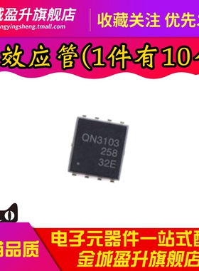 全新 QN3103 QN3103M6N 贴片DFN5X6-8 N沟道30V64A场效应管