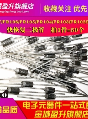 FR107/FR106/FR105/FR104/103/102/101/FR207/204快恢复二极管HER
