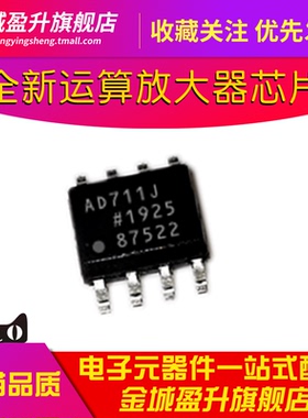 全新 AD711J AD711JRZ  贴片SOIC-8运算放大器芯片ic集成电路