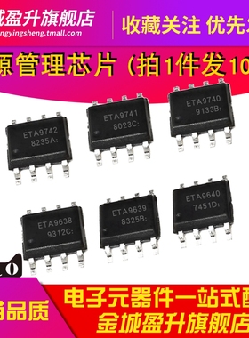 ETA9742 ETA9741 ETA9740 9870 9638 9639电源管理芯片ETA9640E8A