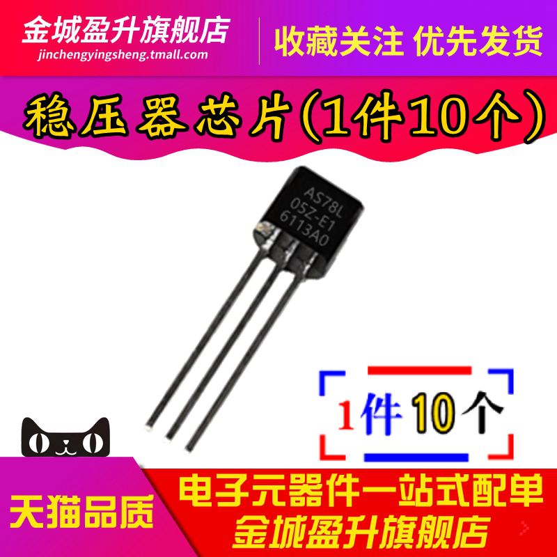全新 AS78L05Z-E1 插件TO-92-3 低压差线性稳压器芯片三极管