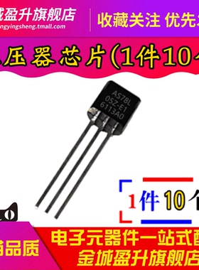 全新 AS78L05Z-E1 插件TO-92-3 低压差线性稳压器芯片三极管