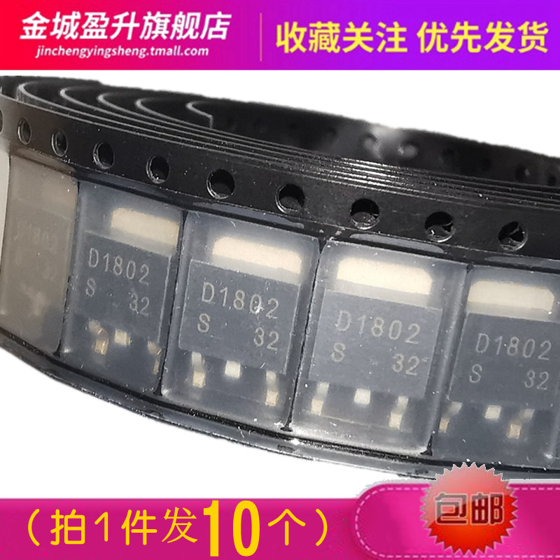 10个) D1802 贴片TO-252全新NPN 50V3A晶体功率三极管2SD1802