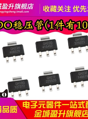 全新LDO稳压管GH27G GH18H GH23H GH23F SOT223 AZ1117EH-ADJ