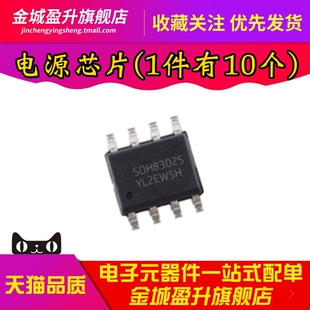 全新 SDH8302STR 丝印SDH8302S 贴片SOP-8脚 开关电源ic芯片