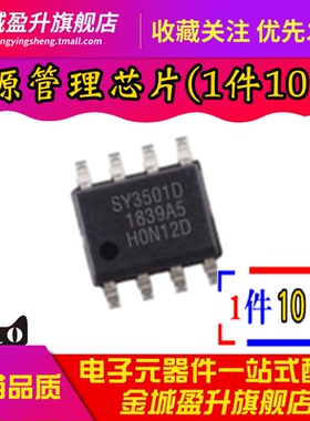 全新 SY3501D 贴片ESOP-8 电源管理芯片 线性同步升压IC
